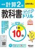 中学 教科書ぴったりドリル 計算 2年 全教科書版