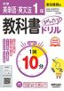 中学 教科書ぴったりドリル 英単語・英文法 1年 東京書籍版「NEW HORIZON English Course 1」準拠 （教科書番号 002-72）