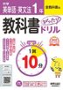 中学 教科書ぴったりドリル 英単語・英文法 1年 全教科書版