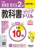 中学 教科書ぴったりドリル 英単語・英文法 2年 全教科書版