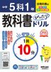 中学 教科書ぴったりドリル 5科 1年 全教科書版