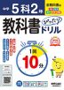 中学 教科書ぴったりドリル 5科 2年 全教科書版