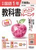 【電子書籍】中学教科書ぴったりトレーニング 三省堂版 国語1年