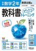 【電子書籍】中学教科書ぴったりトレーニング 数研出版版 数学2年