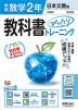 【電子書籍】中学教科書ぴったりトレーニング 日本文教版 数学2年