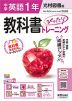 【電子書籍】中学教科書ぴったりトレーニング 光村図書版 英語1年
