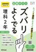 【電子書籍】定期テスト ズバリよくでる 理科2年 全教科書版