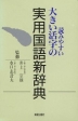 読みやすい 大きい活字の 実用国語新辞典