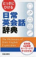 とっさにひける 日常英会話辞典