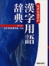 大きな活字の 漢字用語辞典 第二版
