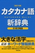 カタカナ語 新辞典 ［改訂三版］