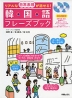リアルな日常表現が話せる! 韓国語フレーズブック