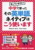 中学で習ったその英単語、ネイティブはこう使います