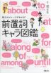 核心のイメージがわかる! 前置詞キャラ図鑑