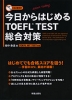 今日からはじめる TOEFL TEST 総合対策