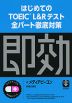 はじめてのTOEIC L&Rテスト全パート徹底対策