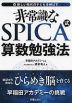 新しい時代の子供を伸ばす 非常識なSPICA式算数勉強法