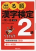 出る順 漢字検定 2級 一問一答 改訂版