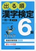 出る順 漢字検定 6級 一問一答 改訂版