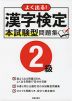 よく出る! 漢字検定 2級 本試験型問題集