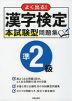 よく出る! 漢字検定 準2級 本試験型問題集