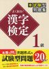 よく出る! 漢字検定 1級 本試験型問題集