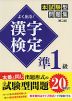 よく出る! 漢字検定 準1級 本試験型問題集 ［第二版］