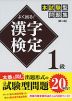 よく出る! 漢字検定 1級 本試験型問題集 ［第二版］