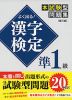 よく出る! 漢字検定 準1級 本試験型問題集 ［第三版］