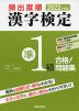 2022年度版 頻出度順 漢字検定 準1級 合格!問題集