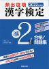 2022年度版 頻出度順 漢字検定 準2級 合格!問題集