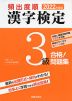 2022年度版 頻出度順 漢字検定 3級 合格!問題集