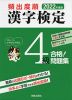 2022年度版 頻出度順 漢字検定 4級 合格!問題集