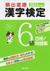 2022年度版 頻出度順 漢字検定 6級 合格!問題集