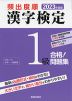 2023年度版 頻出度順 漢字検定 1級 合格!問題集