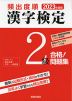 2023年度版 頻出度順 漢字検定 2級 合格!問題集