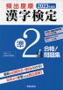 2023年度版 頻出度順 漢字検定 準2級 合格!問題集