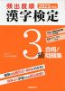 2023年度版 頻出度順 漢字検定 3級 合格!問題集