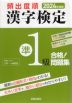 2024年度版 頻出度順 漢字検定 準1級 合格!問題集