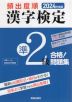 2024年度版 頻出度順 漢字検定 準2級 合格!問題集