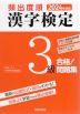 2024年度版 頻出度順 漢字検定 3級 合格!問題集