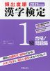 2025年度版 頻出度順 漢字検定 1級 合格!問題集