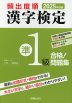 2025年度版 頻出度順 漢字検定 準1級 合格!問題集