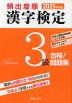 2025年度版 頻出度順 漢字検定 3級 合格!問題集