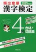 2025年度版 頻出度順 漢字検定 4級 合格!問題集