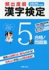 2025年度版 頻出度順 漢字検定 5級 合格!問題集