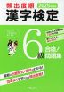 2025年度版 頻出度順 漢字検定 6級 合格!問題集