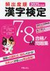 2025年度版 頻出度順 漢字検定 7・8級 合格!問題集