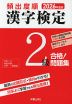2026年度版 頻出度順 漢字検定 2級 合格!問題集