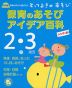 保育のあそび アイデア百科 2・3歳児 ハンディ版